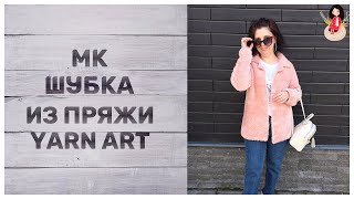 картинка: МК короткая шубка спицами из пряжи YarnArt Mink