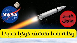 اخر الاخبار وكالة ناسا الامريكية للفضاء تكتشف وترصد كوكبا جديدا اخبار احداث ومستجدات العالم اليوم