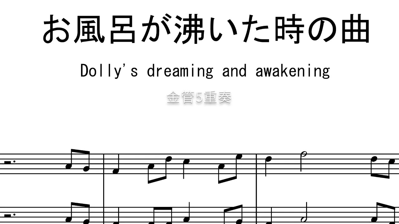人形の夢と目覚め お風呂が沸いた時の曲 金管5重奏 Mucome 音楽 楽譜の投稿ダウンロードサイト 人形の夢と目覚め お風呂が沸いた時の曲 金管5重奏 Mucome 音楽 楽譜の投稿ダウンロードサイト