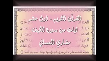 سورة الكهف اول عشر آيات مكررة