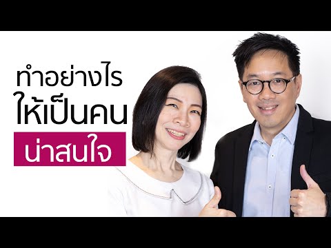 วีดีโอ: ทำอย่างไรให้ประชาชนสนใจ