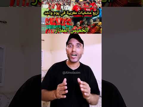 4 منتخبات مغربية في 4 مباريات في يوم واحد 4 منتخبات مغربية في 4 مباريات في يوم واحد