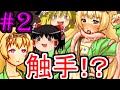 R15【ゆっくり実況】ミドリカ・コメディー・ビザールショー Part2 死にゲーだと確信しました。