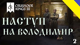 Crusader Kings 3 Наступ на Володимир №2