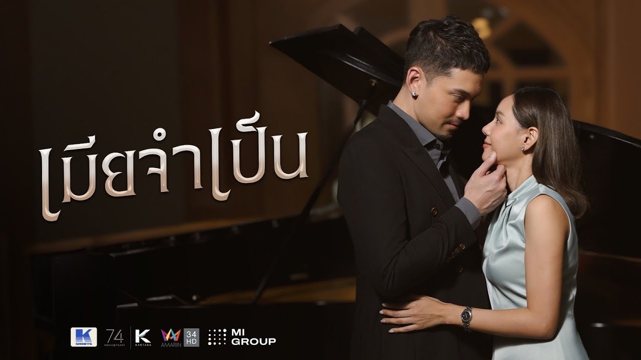 เมียจำเป็น Full EP. (เต็มเรื่อง) | KSHORTS