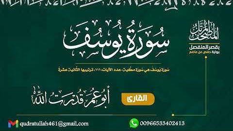 سورة يوسف بصوت أبو عمر قدرت الله