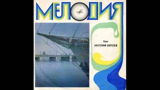 Анатолий Королёв - «Парень с песней шёл по свету» LP (Мелодия Д-27153-54) 1969 г.