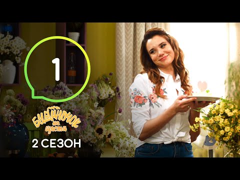 Сериал Будиночок на щастя 2 сезон. Серия 1 | Комедия 2020