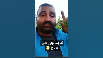 لما يسألوني متى تتزوج 