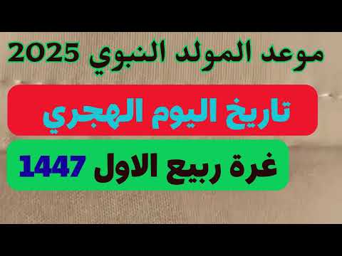 المولد النبوي الشريف 2025 غرة ربيع الاول موعد المولد النبوي ٢٠٢٥ التاريخ الهجري التقويم الهجري