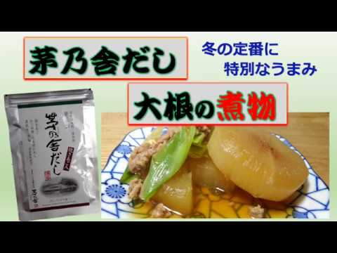 茅乃舎だし 大根の煮物 Youtube