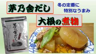 茅乃舎だし 大根の煮物 Youtube