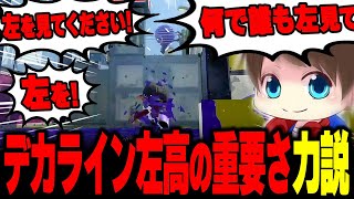 “デカライン左高抑え”の重要性を叫ぶメロン【メロン/スプラトゥーン3/切り抜き】