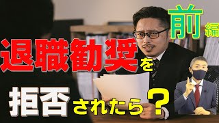 ❶再度の退職勧奨できる？～退職勧奨を拒否された場合の会社の対応～メルマガ22年5月号動画解説No23_ | Vol.56