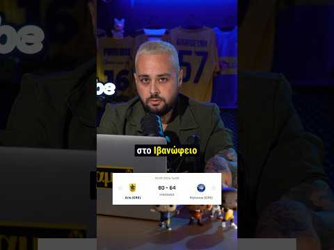 Γρήγορο σχόλιο για το ΑΡΗΣ - Μύκονος 80-64 στο Ιβανώφειο! - Ευαγγελος Στελλάκης #YellowJacketz