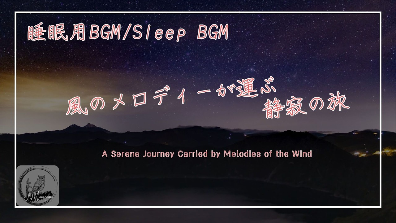 [睡眠用BGM]風のメロディーが運ぶ静寂の旅　/ A Serene Journey Carried by Melodies of the Wind[Sleep BGM]