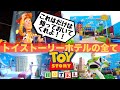 【東京ディズニーリゾート】「これだけは知っておきたかった❗️」トイストーリーホテル チェックインからアウトまでの全行程大公開❗️＃ルームツアー #ショップ紹介 #朝食ブッフェ #スクエアビュールーム