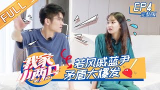 《我家小两口》第4期 完整版：若风戚蓝尹“争”新房装修权 郭碧婷向佐互聊前任酸味弥漫 Mr&Mrs EP4【湖南卫视官方HD】