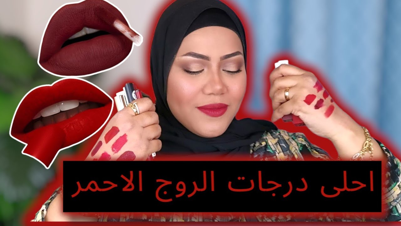 افضل درجات الروج الاحمر / مجموعه روجات الحمرا المفضله بالاسعار