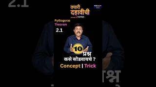 तयारी दहावीची | Pythagoras theorem 2.1 | 10 Questions Trick 🔥 Concept | SSC | Geometry Math