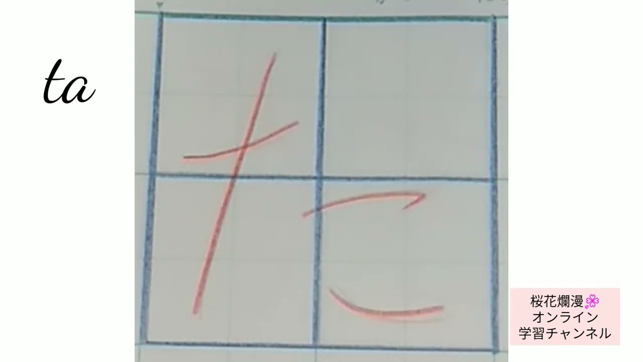 ひらがなの「た」 【How to write hiragana.】 - YouTube