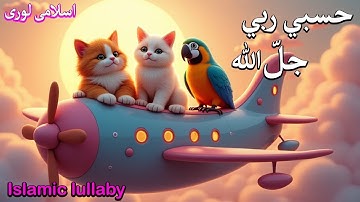 HASBI RABBI JALLALLAH PART 6 | Aayat Arif | Islami Lori #hasbirabbi