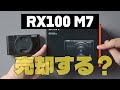 【雑談】ソニー「RX100 M7」について「そろそろ売り時？　後継機は？　など」