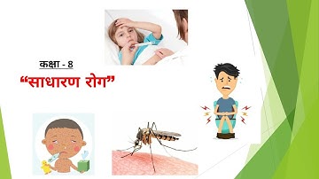 Home science, Class - 8, Chapter-1 "SADHARAN ROG" PART-1