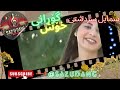 Smail Sardashti Shad سمایل سردشتی Be Wafay Drozen 