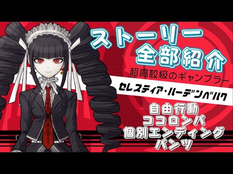 ダンガンロンパ】 セレス ストーリー【全部紹介】 - YouTube