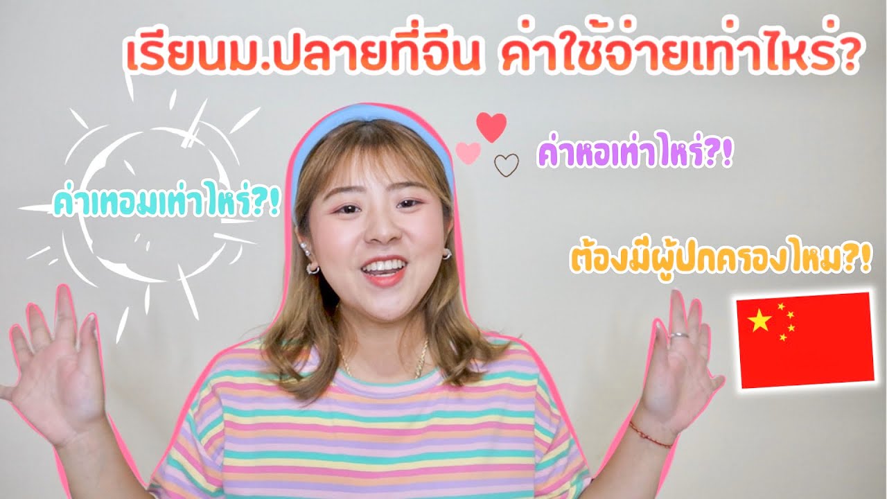 เรียนม.ปลายที่จีนใช้เงินทั้งหมดเท่าไหร่? ใช้เอกสารอะไรบ้าง? ค่าเทอม?! I Roam2gether