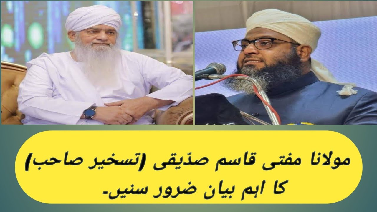 Maulana Mufti Qasim Siddiqui (Taskhir Sahab) ka Aham bayan zaroor sunen۔