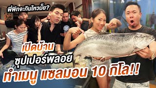 เปิดบ้านซุปเปอร์พลอย!! ทำสารพัดเมนูแซลม่อน 10 กิโล?!! [คนหัวครัว] EP.123