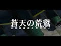 蒼天の荒鷲４コンセプトムービー
