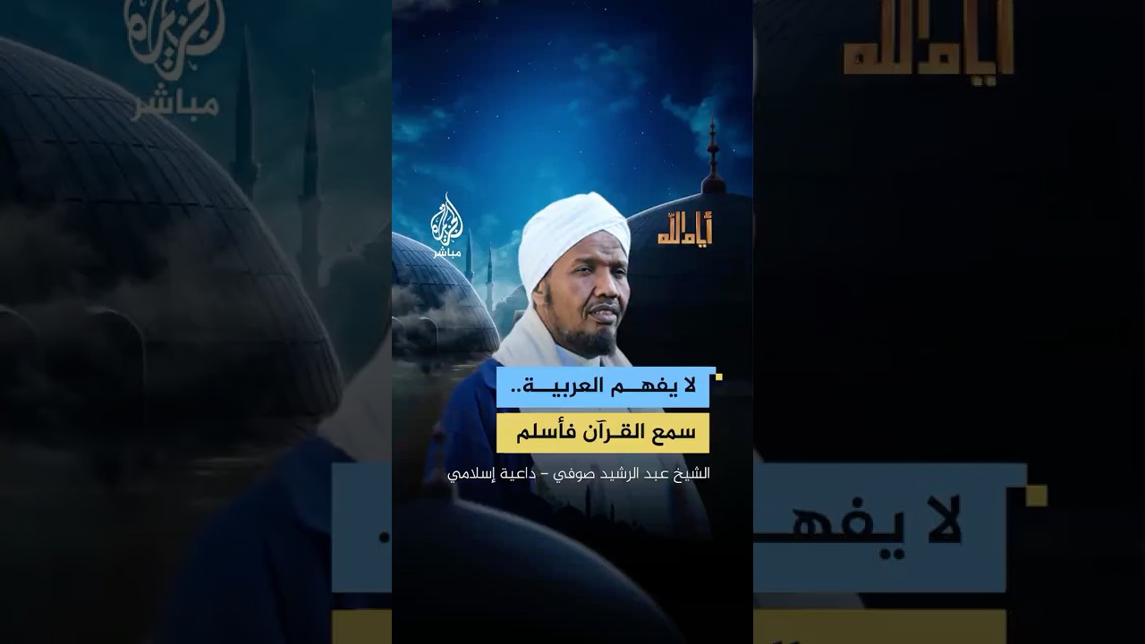 تأثر بالقرآن فأسلم دون فهم العربية.. قصة أوغندي يرويها الشيخ عبد الرشيد صوفي