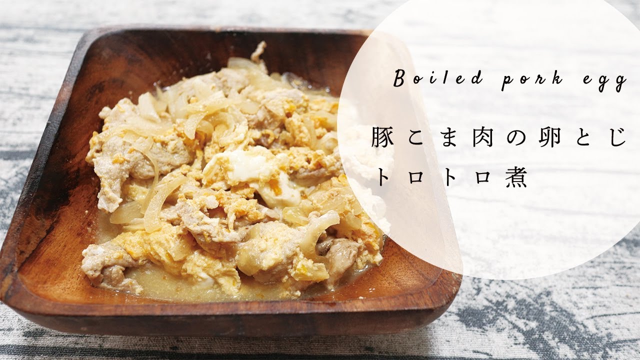 豚こま肉と玉ねぎのトロトロ卵とじのレシピを紹介 Boiled Pork Egg Recipe Youtube