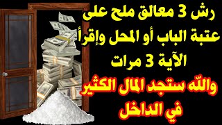 رش 3 معالق ملح على عتبة باب المنزل أو المحل وإقرأ هذه الآية 3 مرات والله ستجد المال الكثير في الداخل