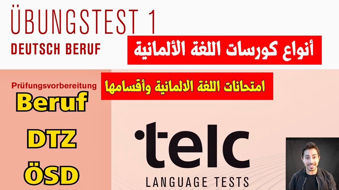 الدرس(144) أنواع وأقسام امتحانات اللغة الألمانية  بالتفصيل Beruf-DTZ-ÖSD
