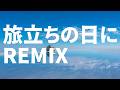 旅立ちの日に - KATANA Remix【HIPHOP / EDM / TRAP / J-Melo Trap】