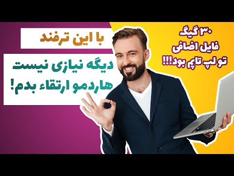 تصویری: نحوه افزایش حافظه ویدئو در لپ تاپ