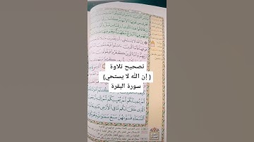 تصحيح تلاوة ( إن الله لا يستحيي )، تعلم كيف تقرأ ( يستحيي )