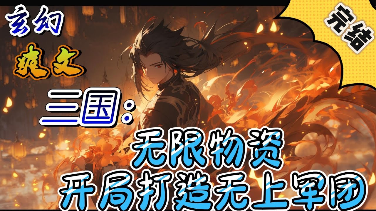 🔥完结！💥独家！《三国：无限物资，开局打造无上军团》主角卫君穿越成为大司马卫青之后，世袭关内侯，并觉醒了无限物资系统，开始了他养兵争霸汉末的旅程。#玄幻#穿越#有声漫画#爽文#三国