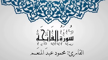 سورة الفاتحة للقارئ محمود عبد المنعم - ليلة 25 رمضان 1440 - 2019