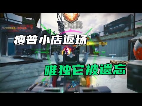 瘦普小店返场，唯独它被遗忘【CODM茶颜哥哥】