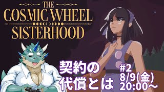 【The Cosmic Wheel Sisterhood】#2_未来はどう変わる？【Vtuber/蒼井シュウ】