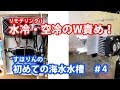 【自作海水水槽立ち上げ】④冷気を求めて。自作、水冷・空冷のダブル責めシステム！