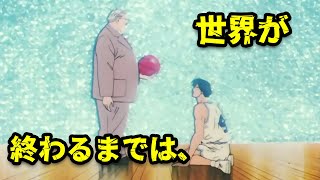 Mitsui, 'I will never forget my basketball dream'（世界が終わるまでは）| Slam Dunk Story-driven MAD