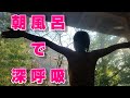 裸で開放的な深呼吸！朝のお風呂で大胆な不惑のママ。