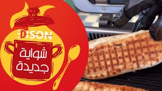 الشيف هشام باعشن | ساندويش حلوم بالشواية الجديدة من أديسون