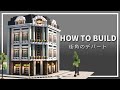 【マイクラ】西洋風のデパートの作り方【建築講座】